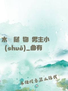 木馬雙腿墜物雙男主小說(shuō)