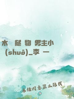 木馬雙腿墜物雙男主小說(shuō)