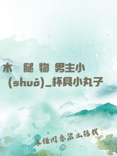 木馬雙腿墜物雙男主小說(shuō)