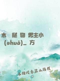 木馬雙腿墜物雙男主小說(shuō)