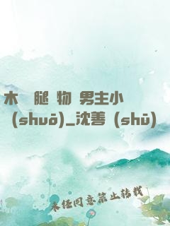 木馬雙腿墜物雙男主小說(shuō)