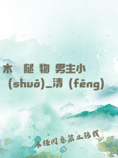 木馬雙腿墜物雙男主小說(shuō)