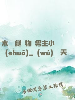木馬雙腿墜物雙男主小說(shuō)
