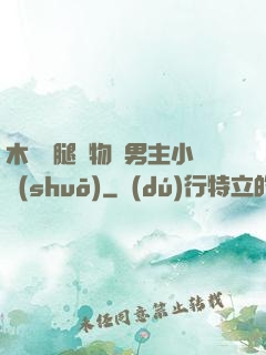 木馬雙腿墜物雙男主小說(shuō)