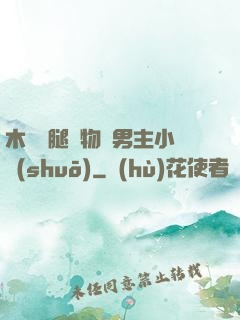 木馬雙腿墜物雙男主小說(shuō)