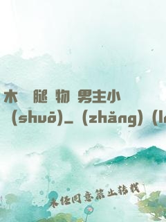 木馬雙腿墜物雙男主小說(shuō)