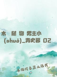 木馬雙腿墜物雙男主小說(shuō)