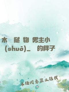 木馬雙腿墜物雙男主小說(shuō)