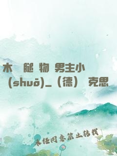 木馬雙腿墜物雙男主小說(shuō)