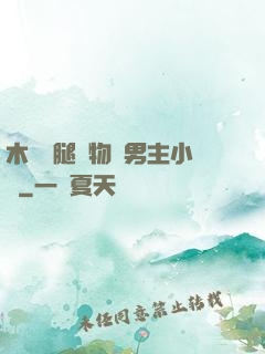 木馬雙腿墜物雙男主小說