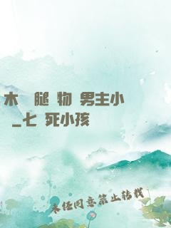 木馬雙腿墜物雙男主小說