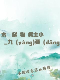 木馬雙腿墜物雙男主小說