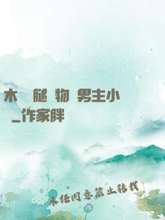 木馬雙腿墜物雙男主小說