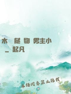 木馬雙腿墜物雙男主小說