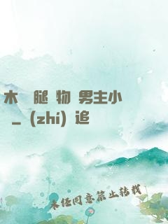 木馬雙腿墜物雙男主小說