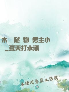 木馬雙腿墜物雙男主小說
