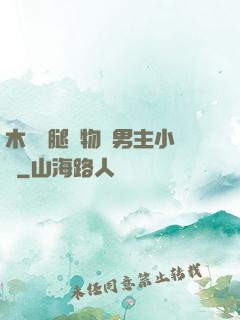 木馬雙腿墜物雙男主小說