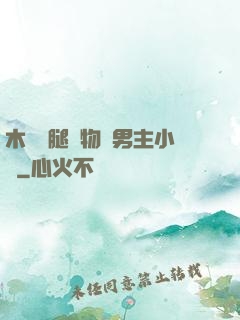 木馬雙腿墜物雙男主小說