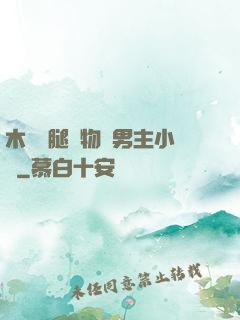 木馬雙腿墜物雙男主小說
