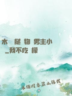 木馬雙腿墜物雙男主小說