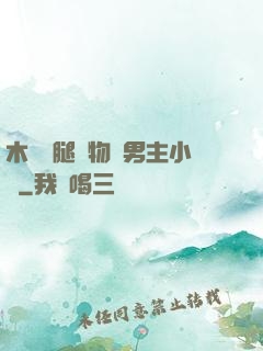 木馬雙腿墜物雙男主小說