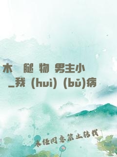 木馬雙腿墜物雙男主小說