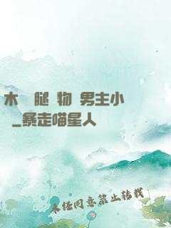 木馬雙腿墜物雙男主小說