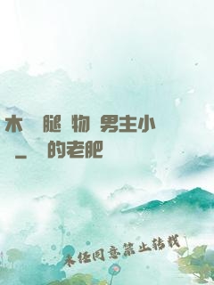 木馬雙腿墜物雙男主小說