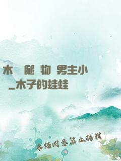 木馬雙腿墜物雙男主小說