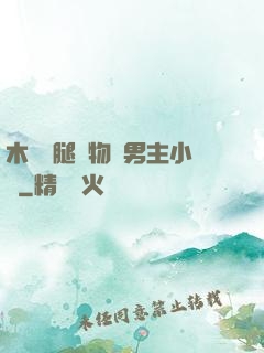 木馬雙腿墜物雙男主小說