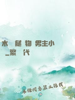 木馬雙腿墜物雙男主小說