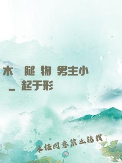 木馬雙腿墜物雙男主小說