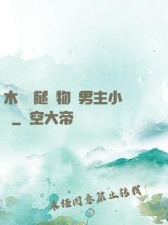 木馬雙腿墜物雙男主小說