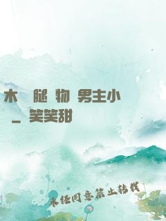 木馬雙腿墜物雙男主小說