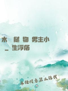 木馬雙腿墜物雙男主小說