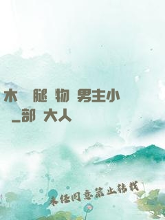 木馬雙腿墜物雙男主小說