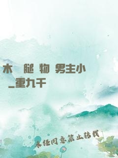 木馬雙腿墜物雙男主小說