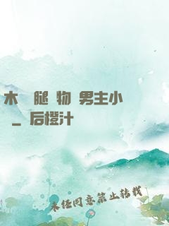 木馬雙腿墜物雙男主小說