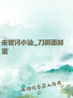 未世何小仙