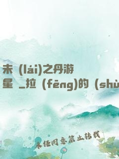 未來(lái)之丹游星際