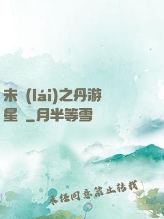 未來(lái)之丹游星際