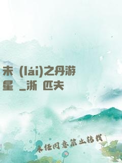 未來(lái)之丹游星際