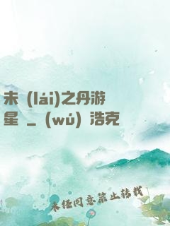 未來(lái)之丹游星際