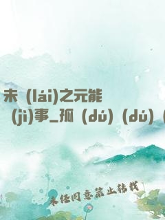 未來(lái)之元能紀(jì)事