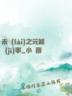 未來(lái)之元能紀(jì)事