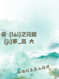 未來(lái)之元能紀(jì)事