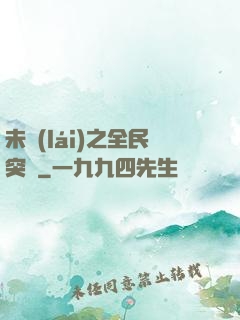 未來(lái)之全民突擊
