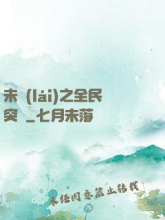 未來(lái)之全民突擊