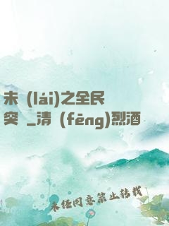 未來(lái)之全民突擊