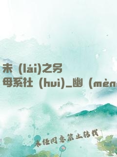 未來(lái)之另類母系社會(huì)